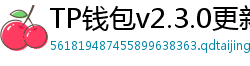 TP钱包v2.3.0更新解读｜Layer2支持+UI大改版